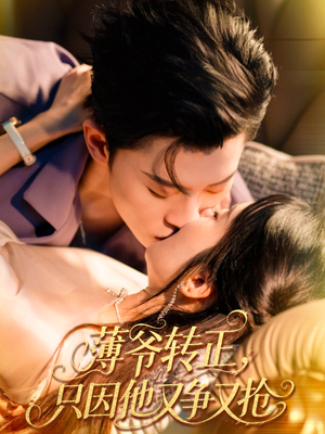 薄爷转正只因他又争又抢（57集）百度网盘资源