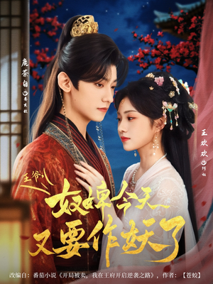 王爷奴婢今天又要作妖了（69集）好看短剧看不停