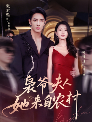 枭爷夫人她来自农村（73集）短剧上热门