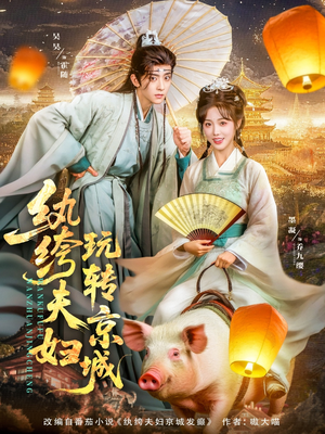 纨绔夫妇玩转京城(80集) 纨绔夫妇玩转京城(80集)看精彩短剧