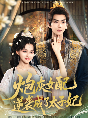 炮灰女配逆袭成了太子妃（82集）看精彩短剧