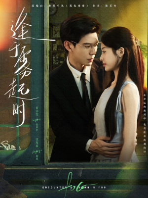 逢于雾起时（79集）抢先看热门短剧