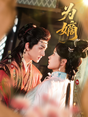 为嫡（78集）第一季