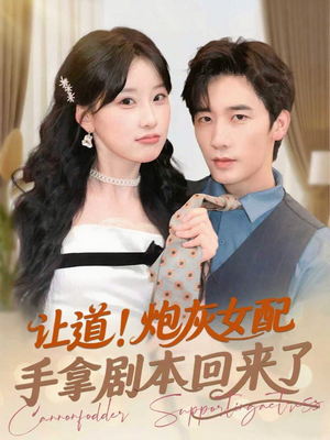 让道！炮灰女配手拿剧本回来了（84集）分享热门短剧