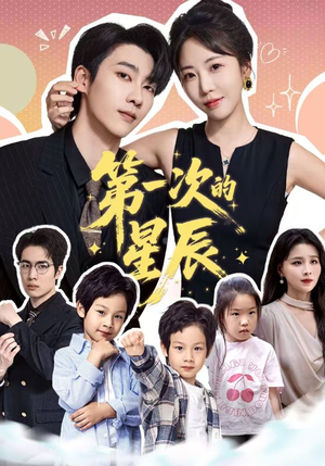 第一次的星辰（94集）热门短剧大全