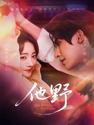 他野（71集）女频短剧推荐