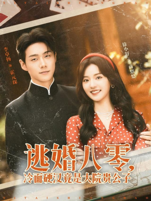 逃婚八零冷面硬汉竟是大院贵公子（80集）短剧太好看了