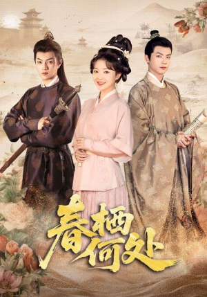 春栖何处（64集）精彩短剧追不停