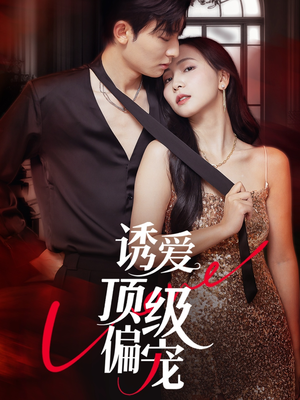 诱爱顶级偏宠（65集）在哪看