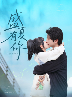 盛夏有你（84集）免费看