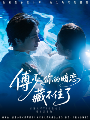 傅少你的暗恋藏不住了（71集）免费看