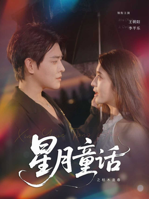 星月童话之枯木逢春（81集）红果免费看短剧