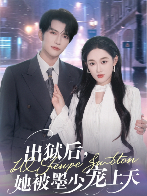 出狱后，她被墨少宠上天（83集）最近很火的短剧