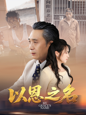 以恩之名(69集) 以恩之名(69集)简直不要太好看