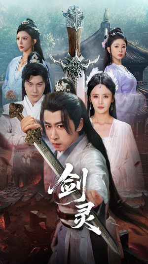 剑灵(70集) 剑灵(70集)口碑之选免费看