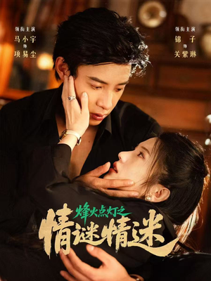 烽火点灯之卿谜情迷（80集）夸克网盘在线看