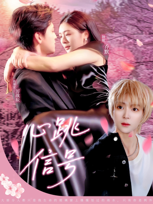 心跳信号（79集）更新时间一览表