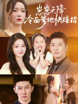 崽崽天降冷面爹地快接招（59集）热门短剧看不停