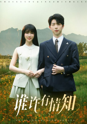 谁许有情知（58集）在线看