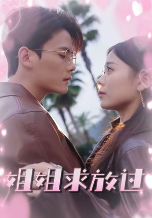 姐姐求放过（63集）每日短剧分享