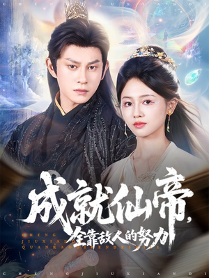 成就仙帝全靠敌人的努力（81集）最新上映免费看