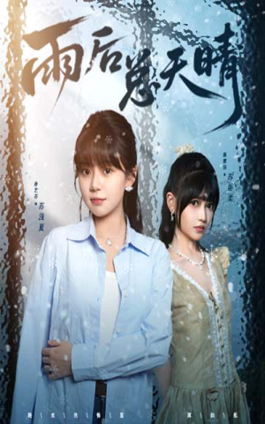 雨后总天晴(36集) 雨后总天晴(36集)火爆短剧来袭
