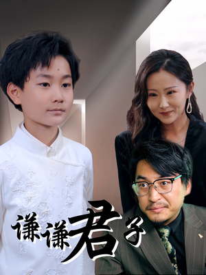 谦谦君子（66集）穿越短剧推荐