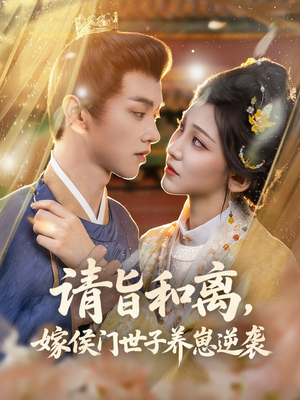 请旨和离嫁侯门世子养崽逆袭（65集）今日最火短剧