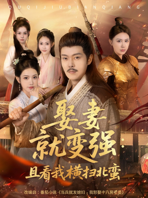 系统剧 娶妻就变强:且看我横扫北蛮【长篇合集完整版一口气看完大结局】 系统剧 娶妻就变强:且看我横扫北蛮【长篇合集完整版一口气看完大结局】短剧全集免费看