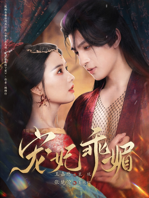 宠妃乖媚 （71集）高清画质免费看