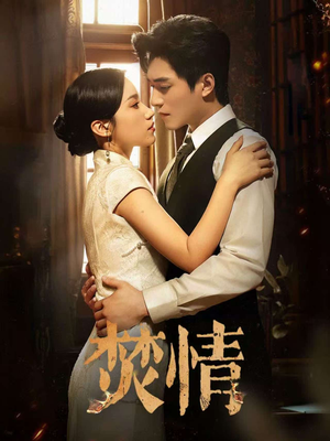 焚情（89集）免费观看完整版