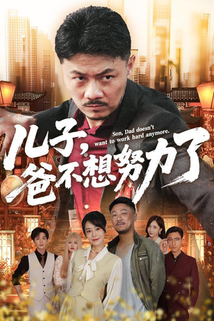 儿子爸不想努力了（60集）短剧推荐更新中