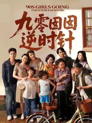 九零囡囡逆时针（61集）最新热播短剧