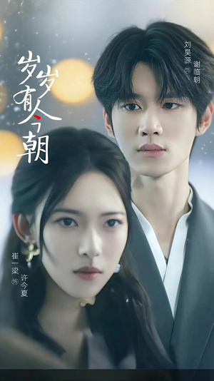 岁岁有今朝(75集) 岁岁有今朝(75集)让你一口气看完