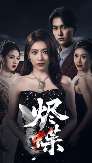 烬蝶（51集）全集