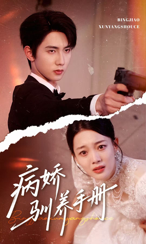 病娇驯养手册（61集）在哪里可以看