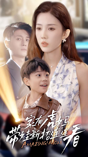 家有虎妈：带娃新招连连看（60集）全集一次看完