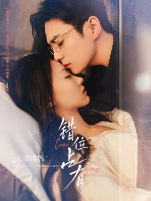 错位占有（83集）短剧小说在线看