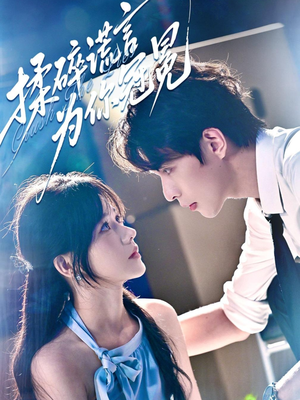 揉碎谎言为你冠冕（63集）好看短剧看不停