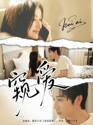 窥爱（96集）这部短剧太好看