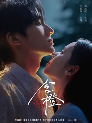 含橙（81集）短剧免费看全集