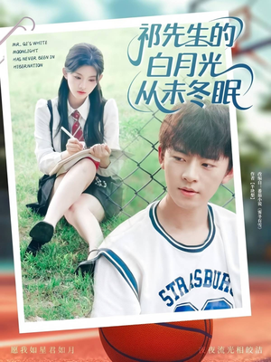祁先生的白月光从未冬眠（80集）古代短剧推荐