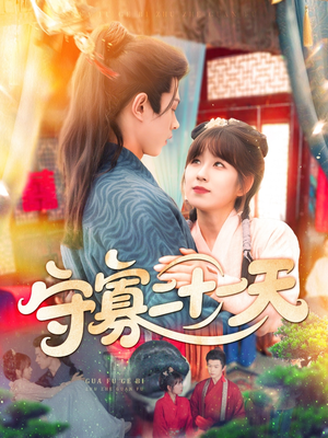 守寡二十一天（82集）短剧也太好看了