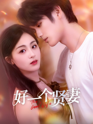 好一个贤妻（55集）最火短剧热播中