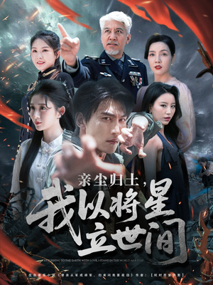 亲尘归土，我以将星立世间（72集）爆火短剧推荐