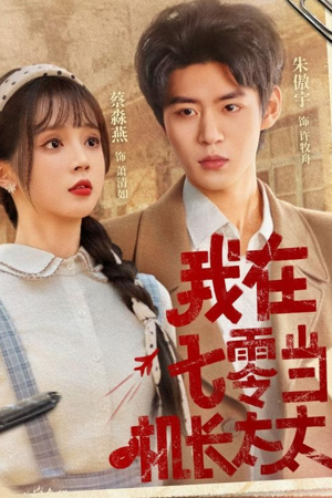 我在七零当机长太太（80集）免费短剧大全