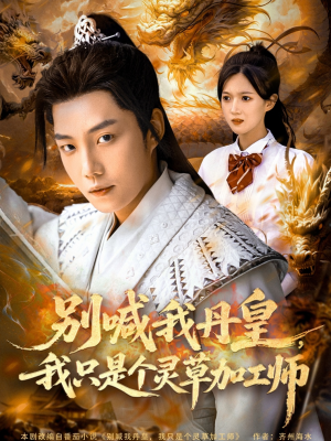 别喊我丹皇，我只是个灵草加工师（80集）免费短剧完整版