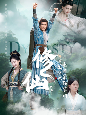 修仙：重生异界打造最强宗门（78集）短剧太上头了