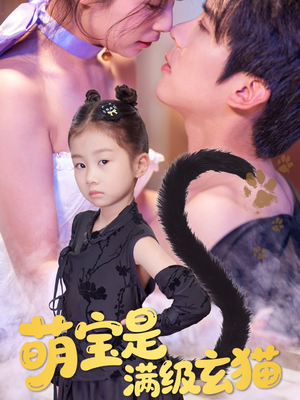 萌宝是满级玄猫(60集) 萌宝是满级玄猫(60集)一口气追完全集