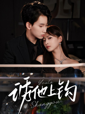 诱他上钩（59集）好看的国产短剧